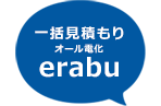 一括見積もり太陽光発電・オール電化erabu