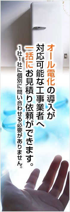 一括にお見積り依頼ができます。