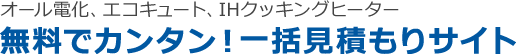 太陽光発電・オール電化の一括見積りを取るサイトです【erabu】