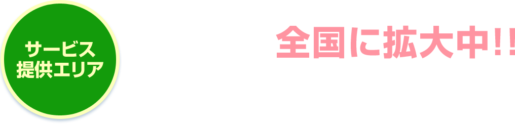 サービス提供エリア全国に拡大中！！