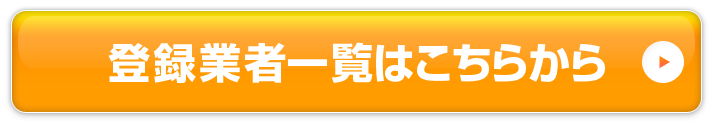 登録業者一覧はこちらから