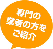 専門の業者の方をご紹介