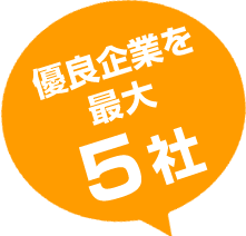 優良企業を最大5社