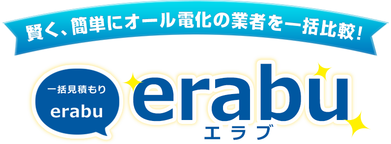 賢く、簡単にオール電化の業者を一括比較！「erabu」