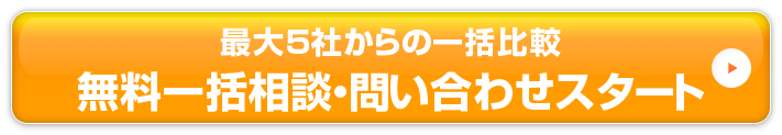 [最大5社からの一括比較]無料一括相談・問い合わせスタート