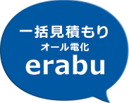 一括見積もり太陽光発電・オール電化erabu