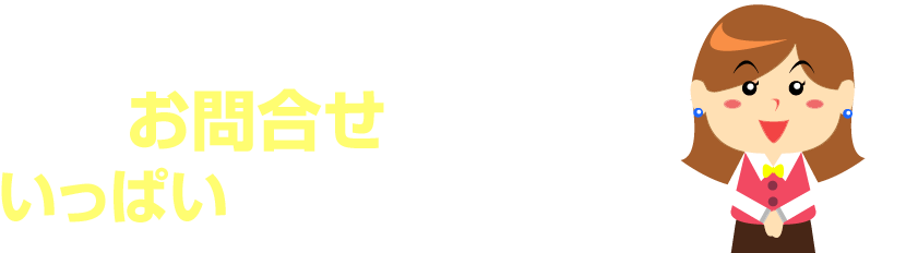 こんなお問合せをいっぱいいただいております