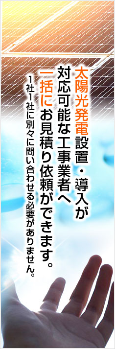 一括にお見積り依頼ができます。