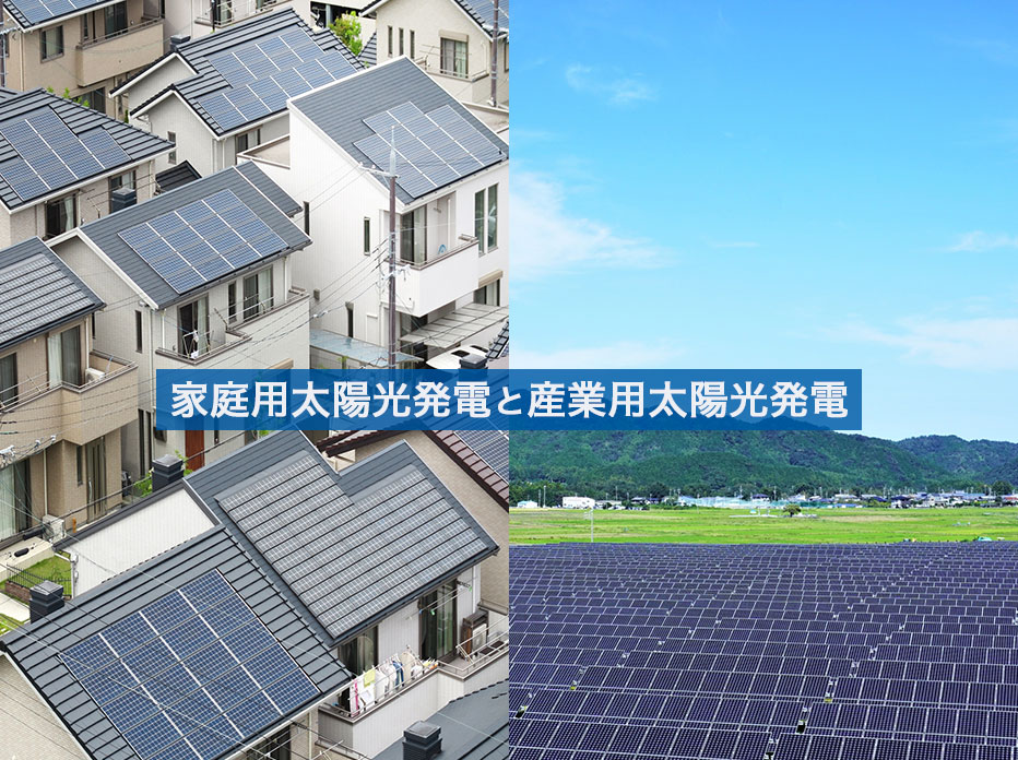 太陽光発電、家庭用と産業用の違い