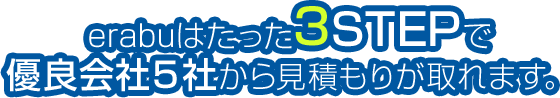 erabuはたった３STEPで優良会社5社から見積りが取れます。
