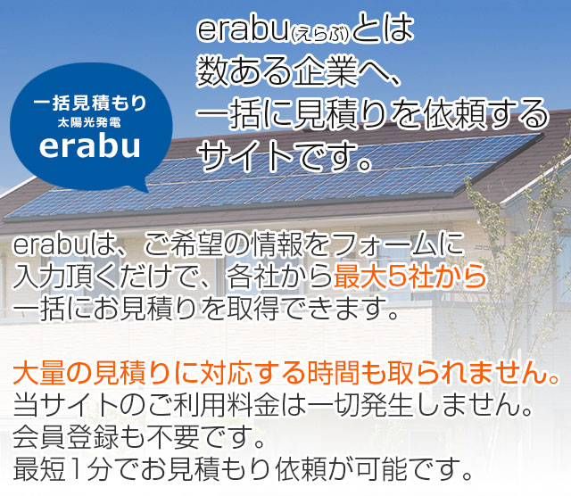 erabu(選ぶ)とは数ある企業から、一括に見積りを依頼するサイトです。