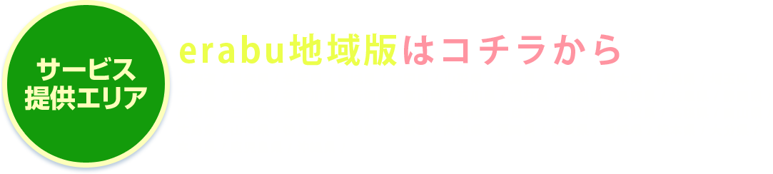サービス提供エリア全国に拡大中!!