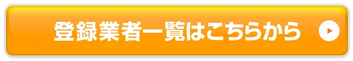 太陽光発電登録業者一覧はこちらから