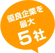 太陽光発電優良企業を最大5社