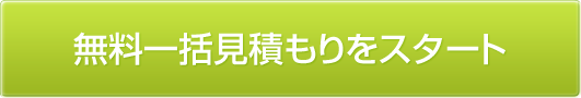 太陽光発電無料一括見積りをスタート