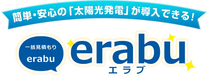 賢く、簡単にオール電化の業者を一括比較!「erabu」