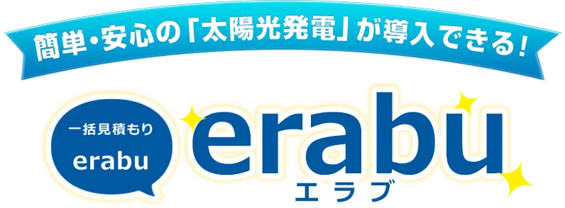 簡単・安心の「太陽光発電」導入できる！一括見積り「erabu」