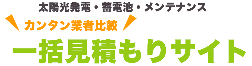 太陽光発電の見積もりは一括見積もりサイトerabu