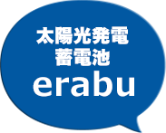 一括見積もり太陽光発電・オール電化erabu