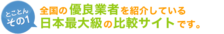 とことん その1太陽光発電優良な業者を全国から集めて紹介している日本最大級のサイトです。