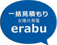 太陽光発電や蓄電池一括見積もりサイトerabu